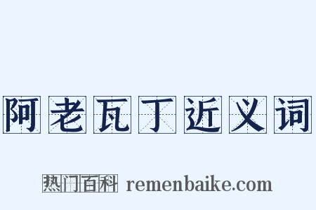 阿老瓦丁近义词是什么意思的图片
